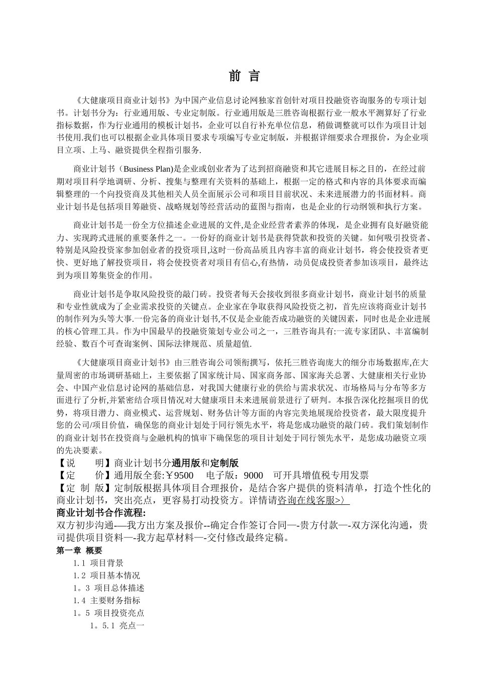 大健康项目商业计划书_第2页