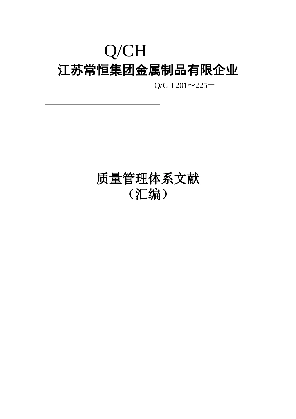 2025年公司质量管理体系全套文件格式_第1页