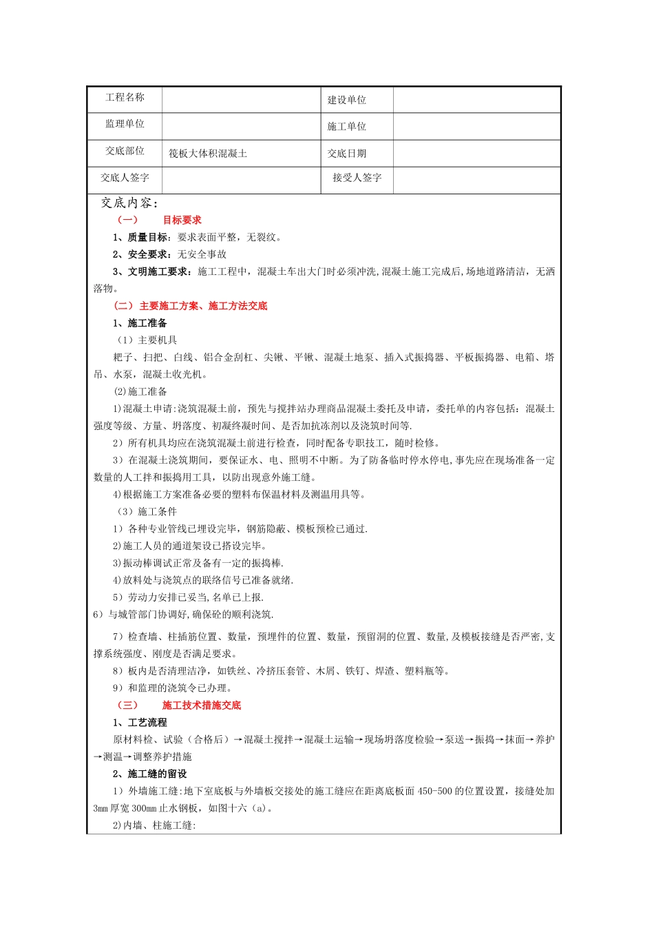 大体积砼施工技术交底_第1页