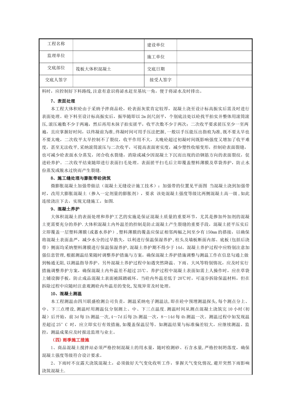 大体积砼施工技术交底_第3页