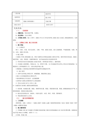 大体积砼施工技术交底