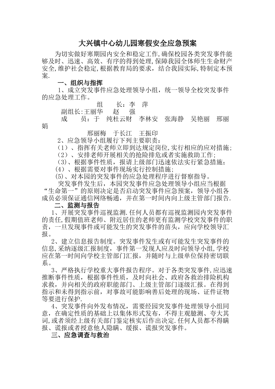 大兴镇中心幼儿园寒假安全应急预案_第1页