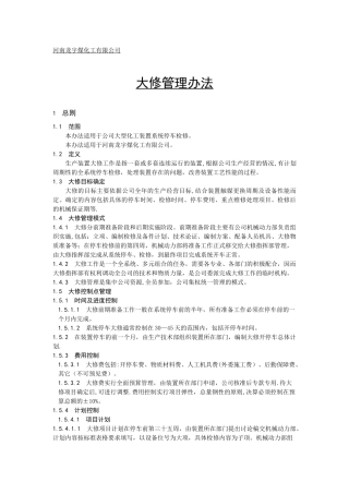 大修管理规定