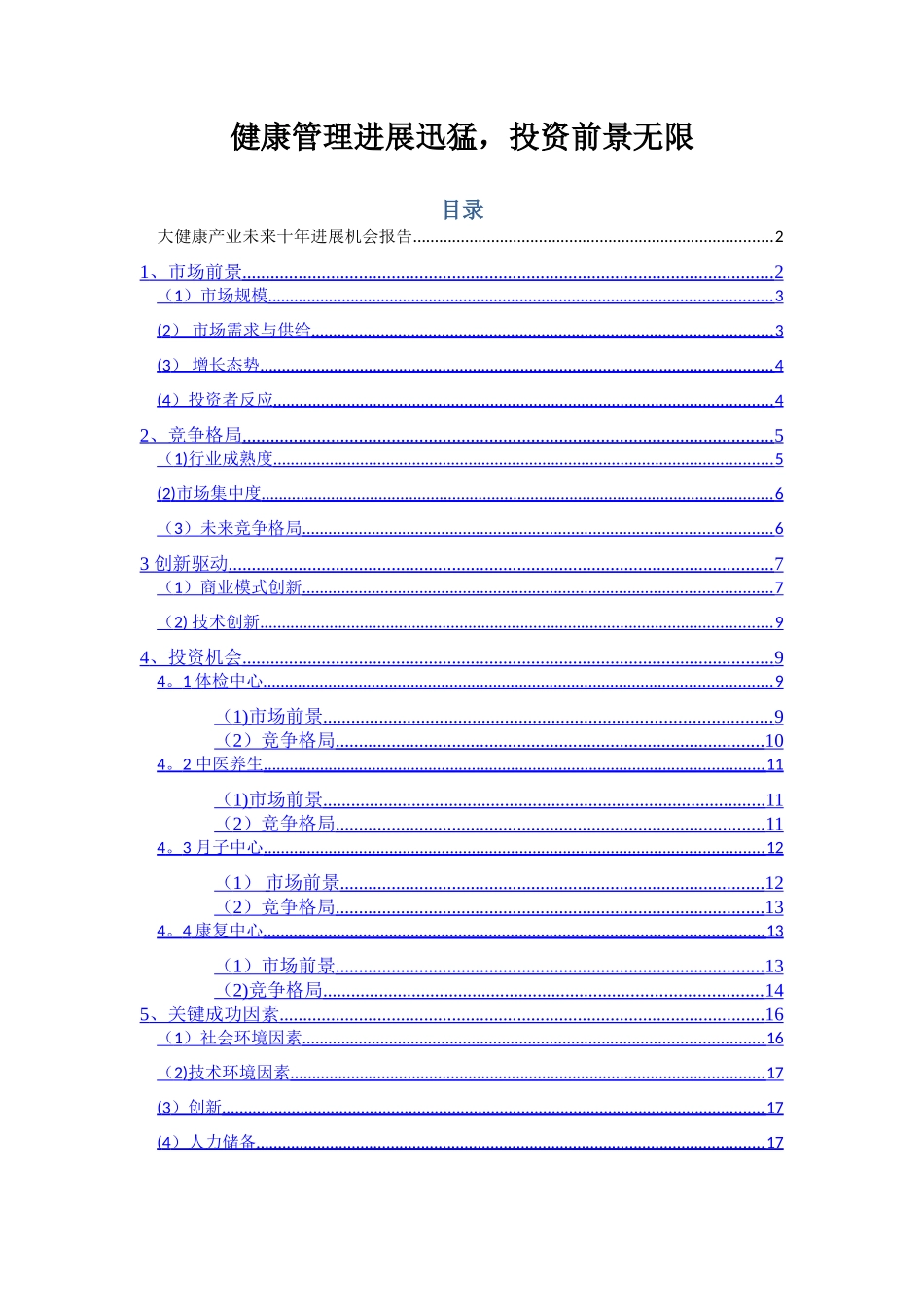大健康产业未来十年发展趋势研究-_第1页