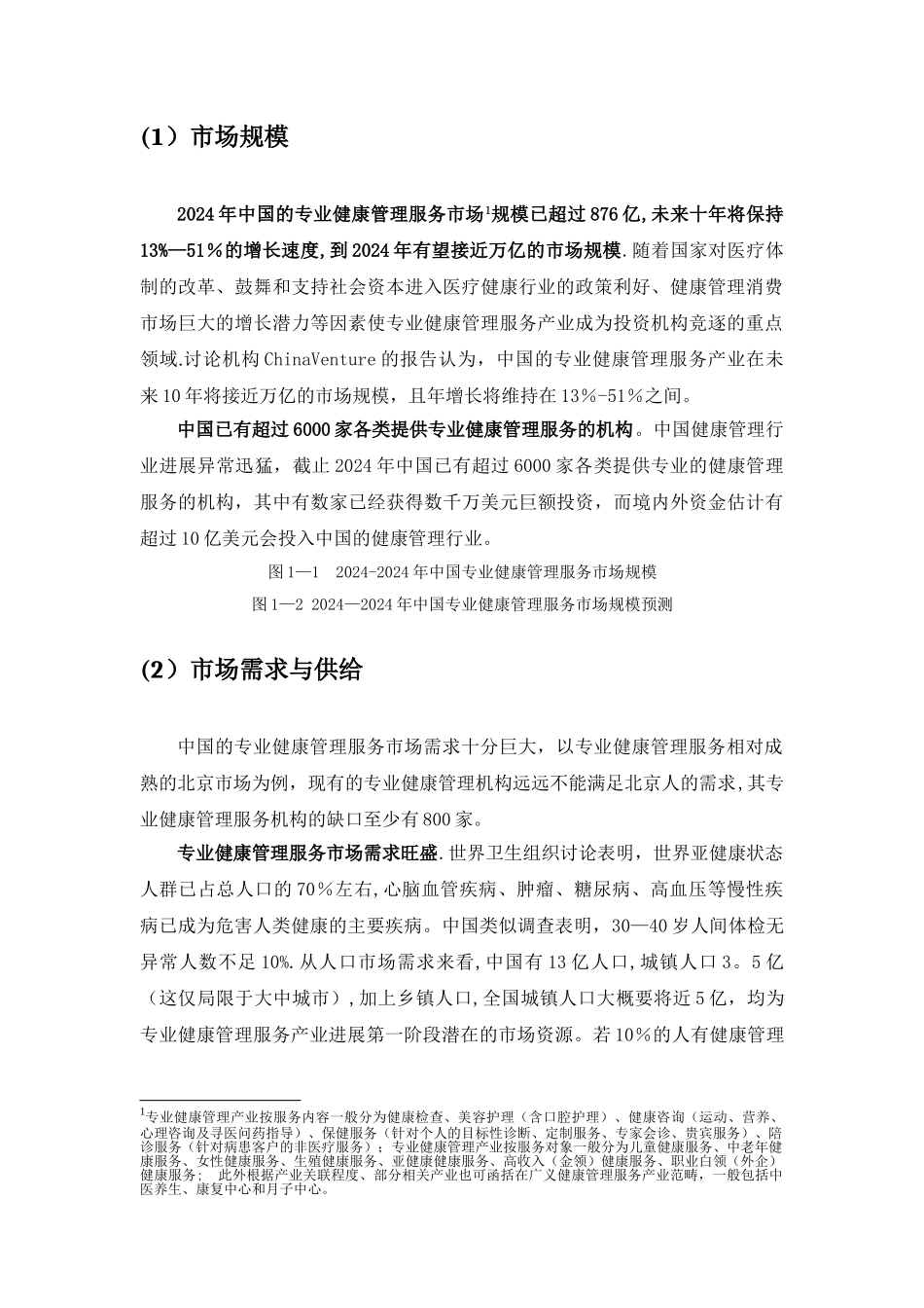 大健康产业未来十年发展趋势研究-_第3页