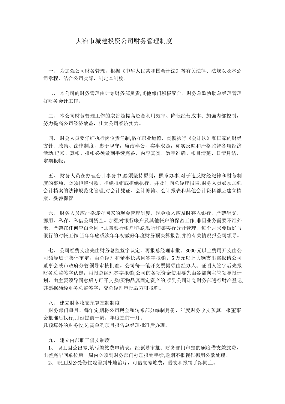 大冶市城投公司财务管理制度_第1页