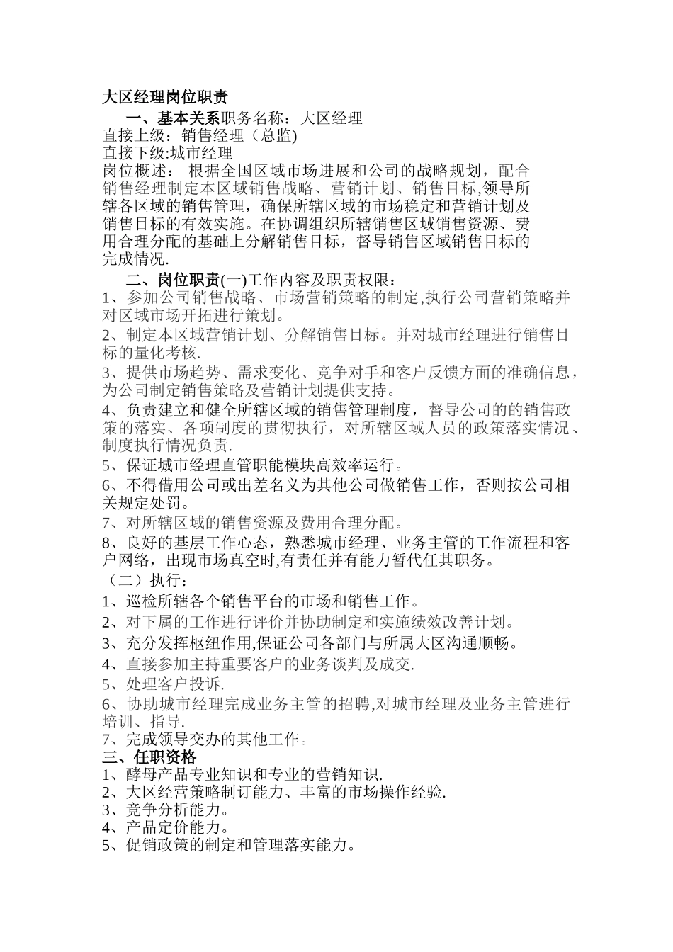大区经理岗位职责_第1页