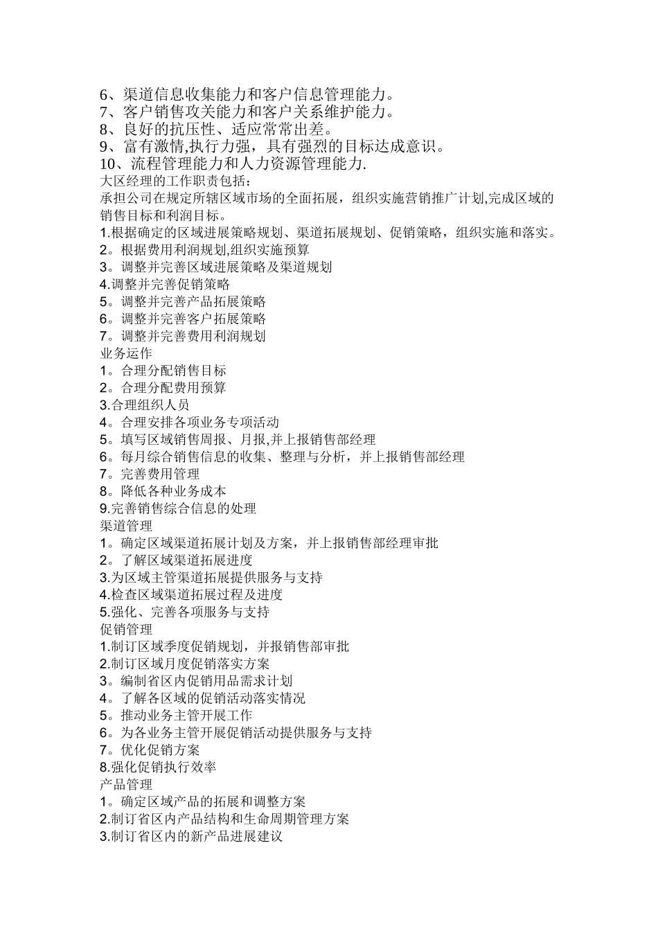 大区经理岗位职责_第2页