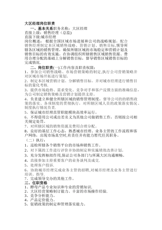 大区经理岗位职责