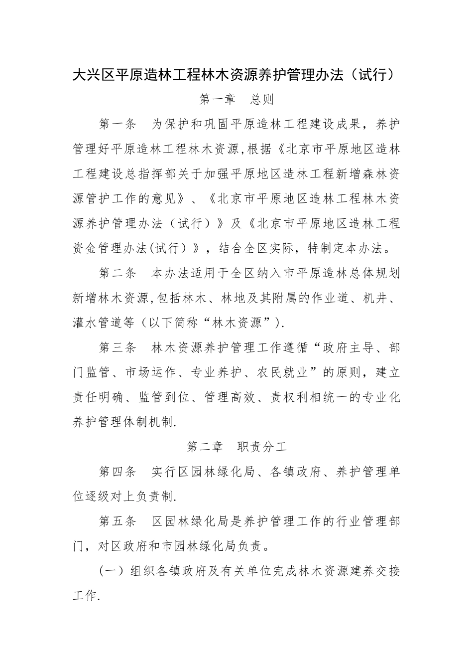 大兴区平原造林工程林木资源养护管理办法_第1页