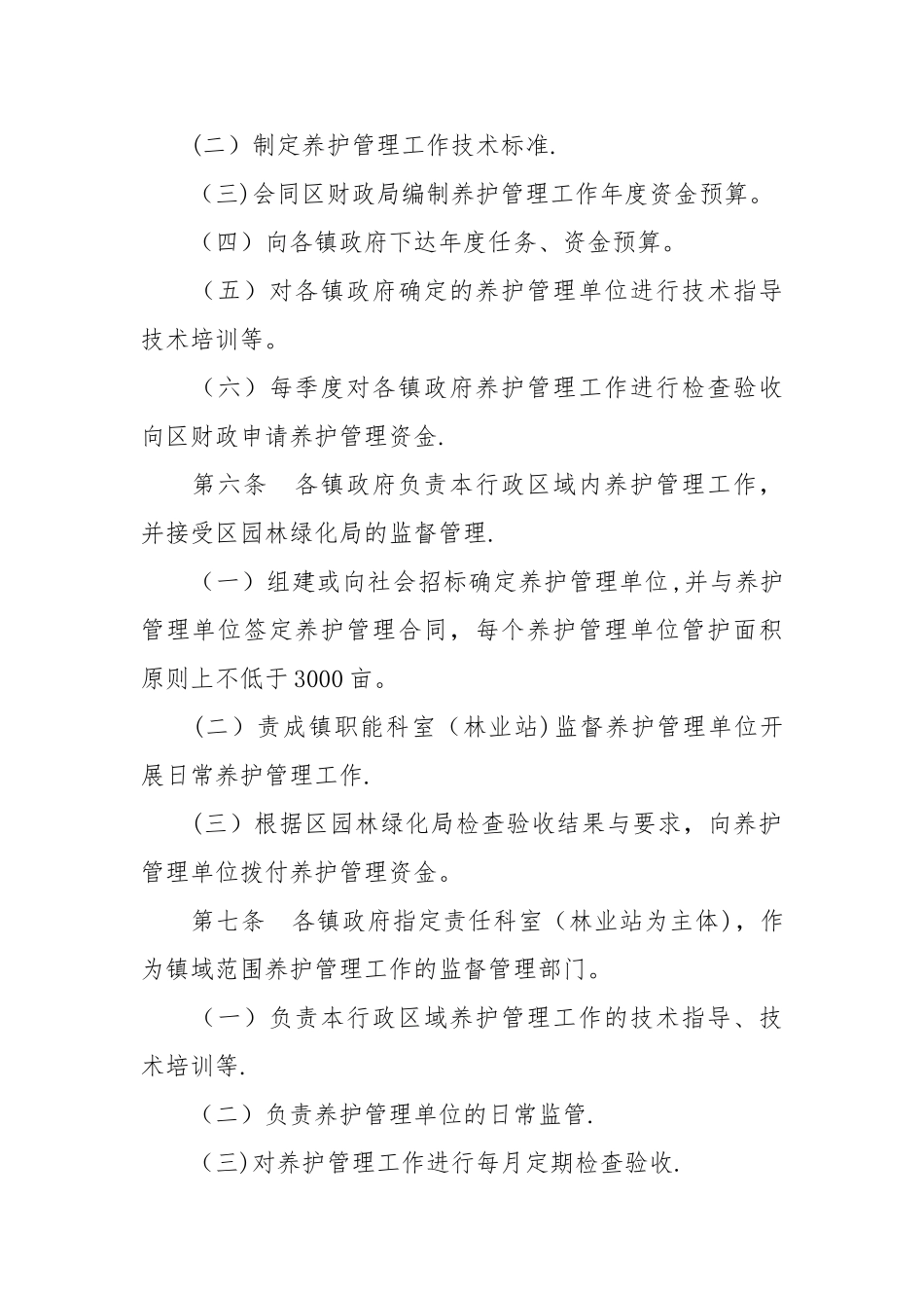 大兴区平原造林工程林木资源养护管理办法_第2页