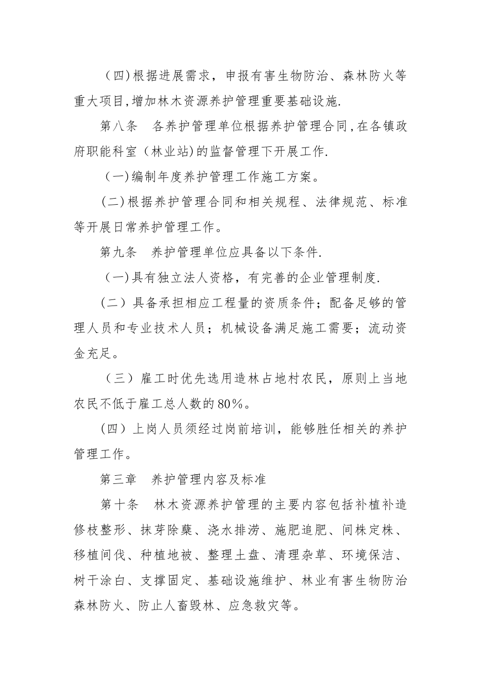 大兴区平原造林工程林木资源养护管理办法_第3页