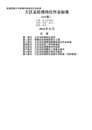 大区总经理岗位作业标准