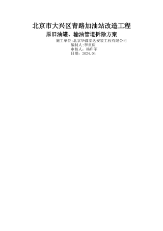 大兴县青路加油站管道拆除方案