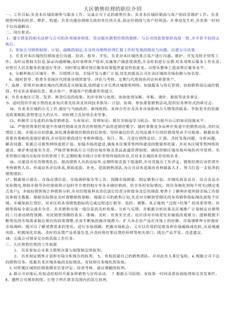 大区销售经理的岗位职责