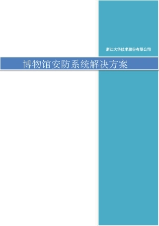 大华博物馆安防系统解决方案