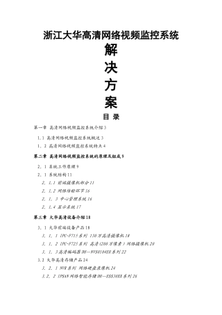 大华高清网络视频监控解决方案