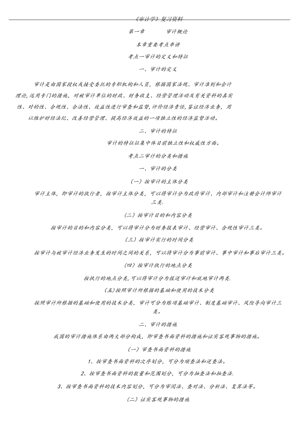 2025年本科自考审计学重点复习资料_第1页