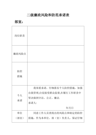 大厅廉政风险和防范承诺表
