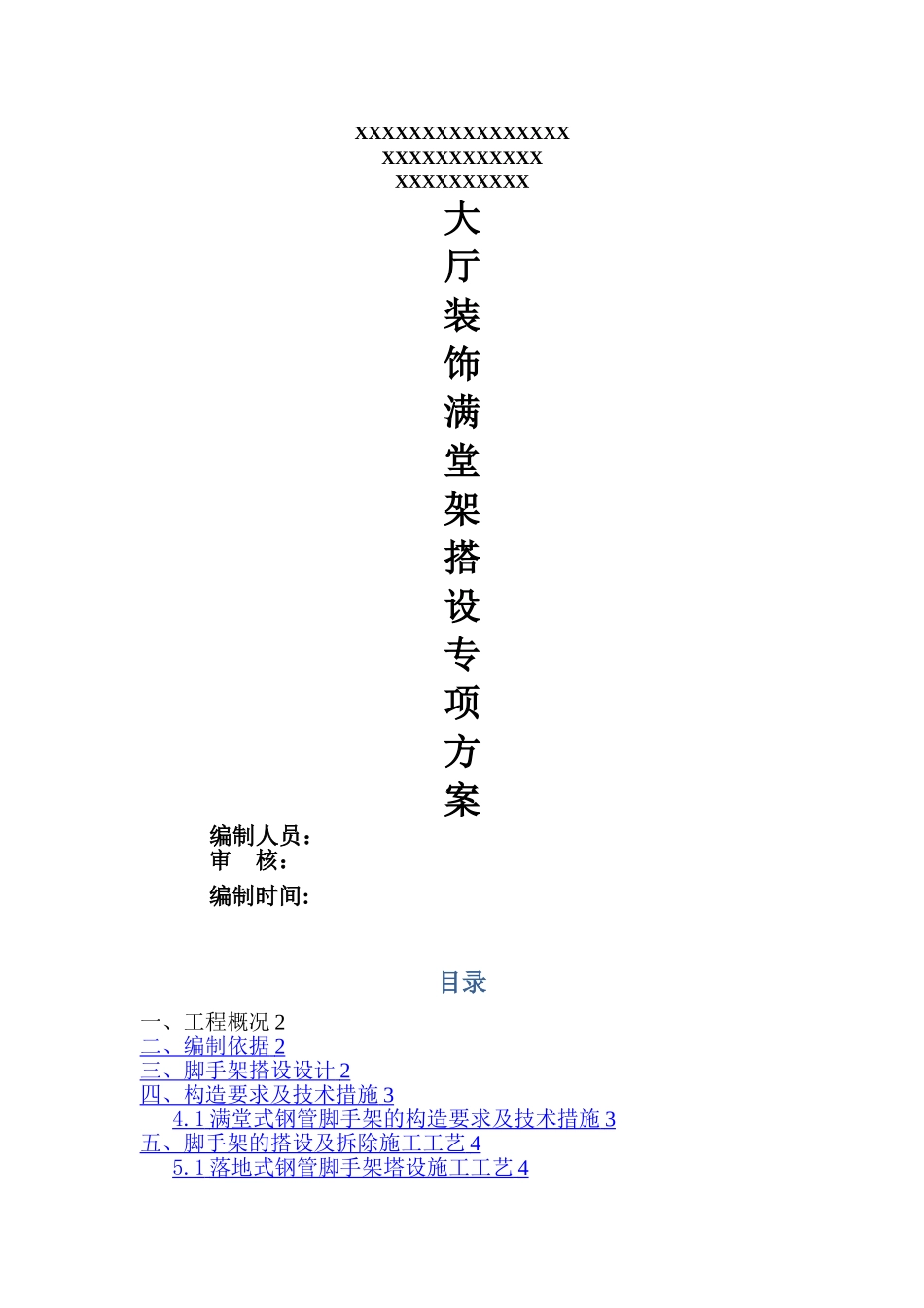 大厅装饰满堂脚手架搭设施工方案_第1页
