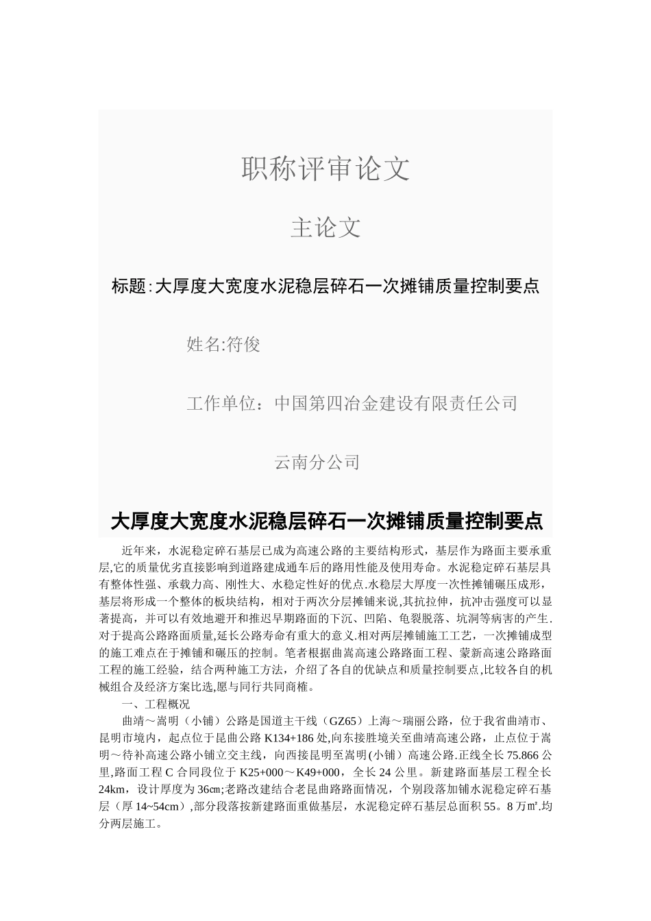 大厚度大宽度水稳层一次摊铺质量控制要点_第1页