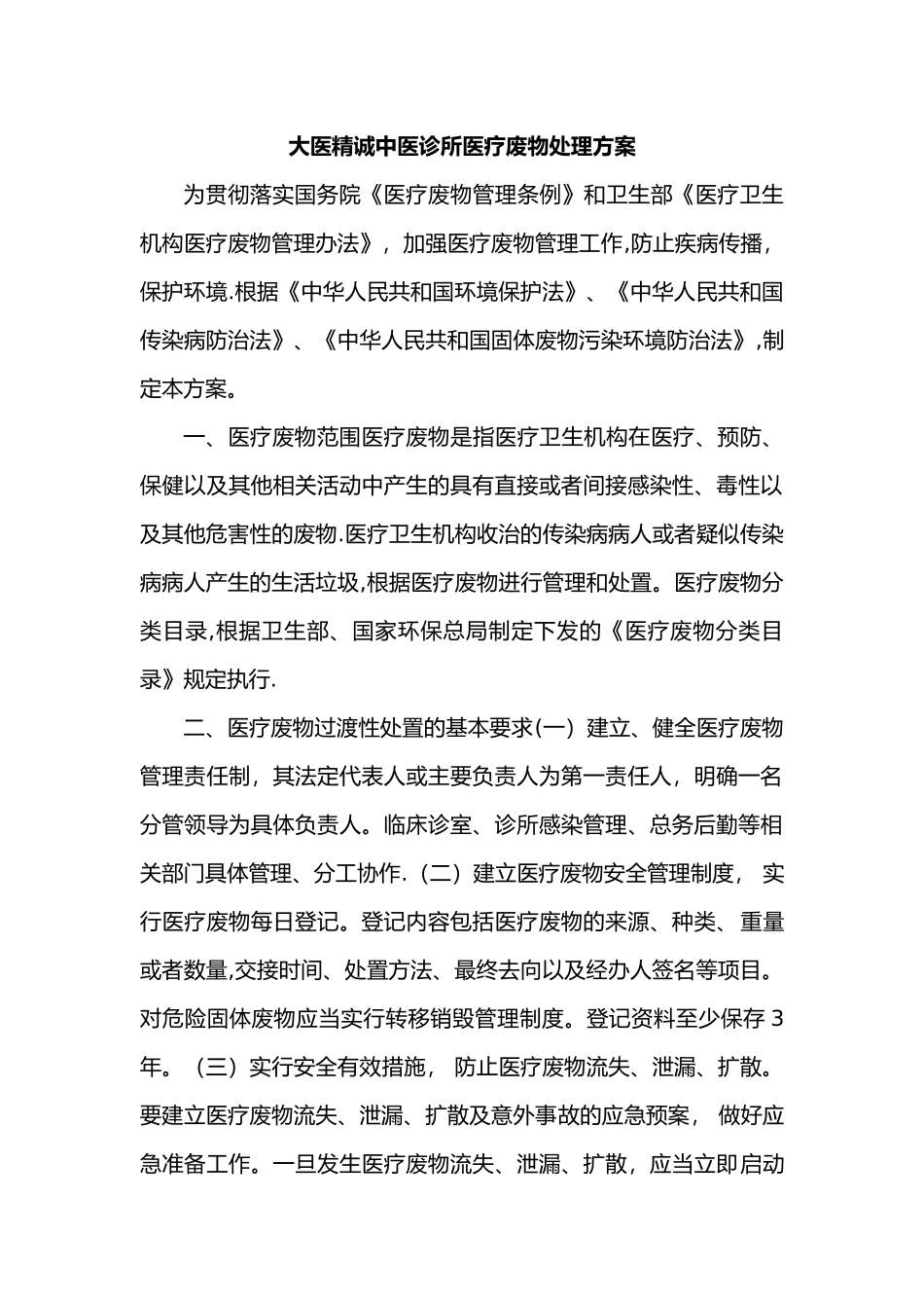 大医精诚中医诊所医疗废物处理方案_第1页