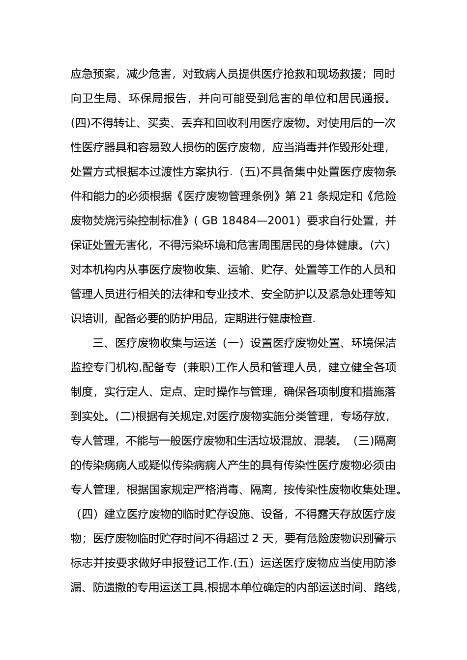大医精诚中医诊所医疗废物处理方案_第2页