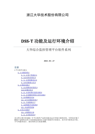 大华综合监控管理平台软件功能和环境描述(方案用)