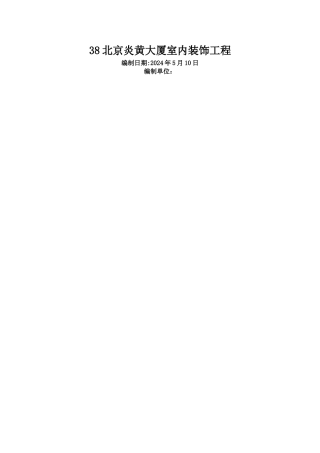 大厦室内装饰工程施工组织设计