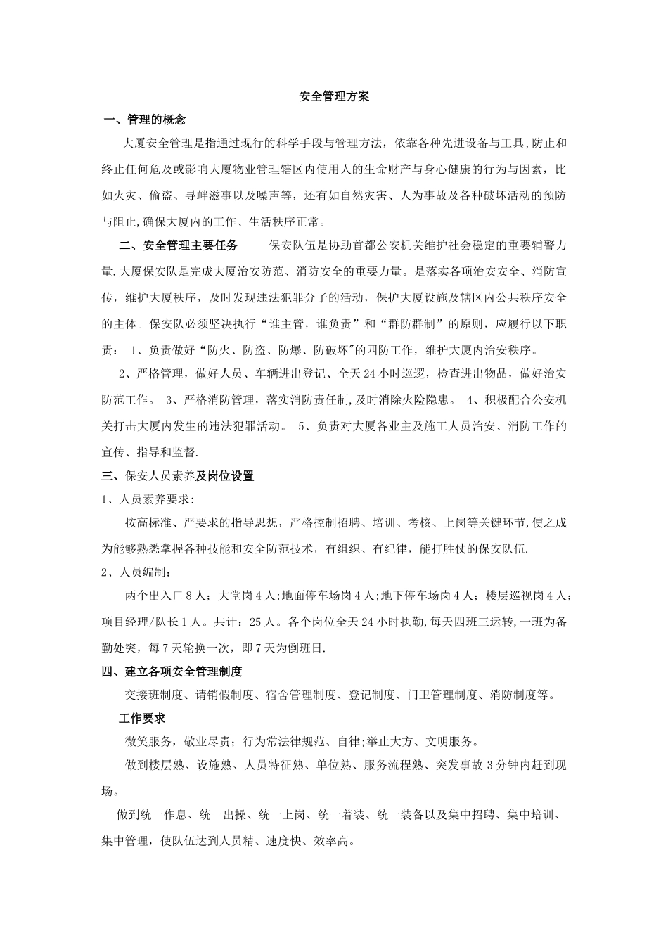 大厦安全管理方案_第1页