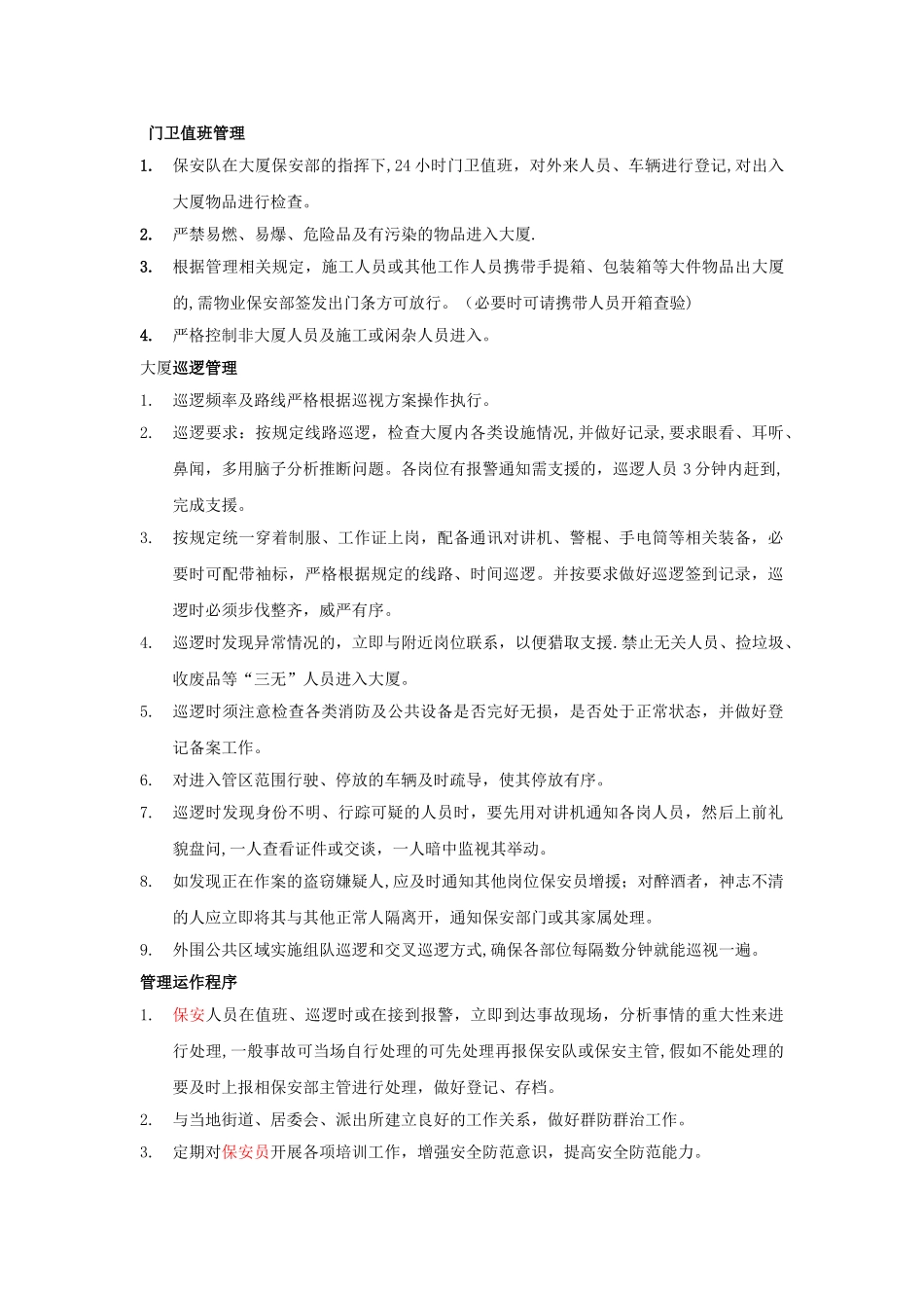 大厦安全管理方案_第2页