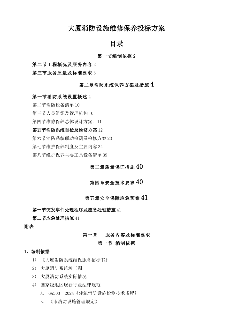 大厦消防设施维修保养投标方案_第1页