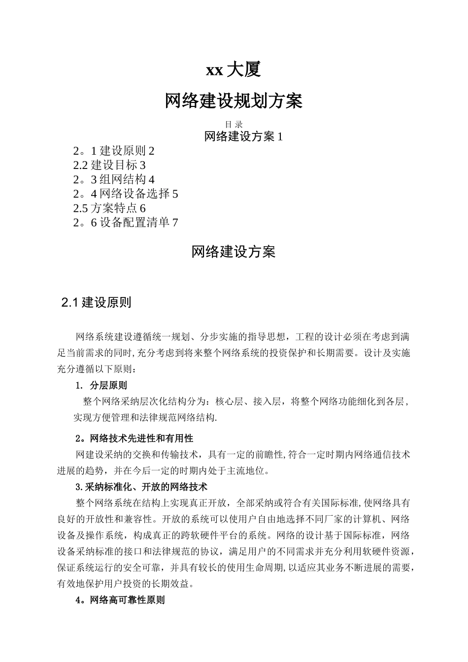 大厦网络建设规划方案_第1页