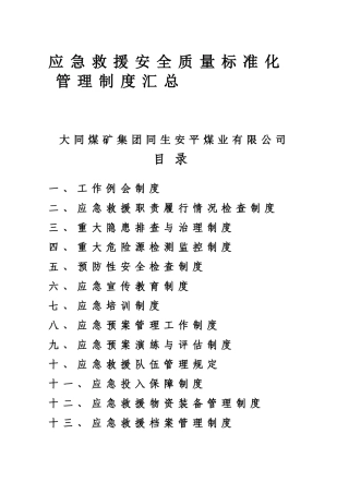 大同煤矿集团同生安平煤矿应急救援管理制度