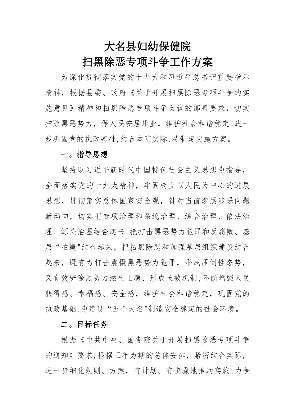 大名县妇幼保健院扫黑除恶专项斗争工作方案-2_第1页