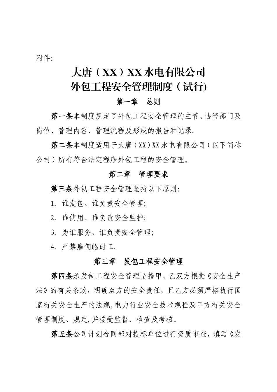 大唐XX水电有限公司外包工程安全管理制度(试行)_第1页