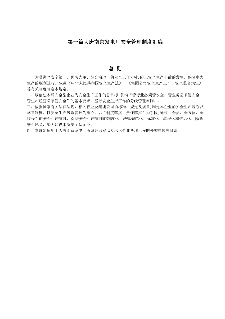 大唐南京发电厂安全与消防管理制度汇编_第1页