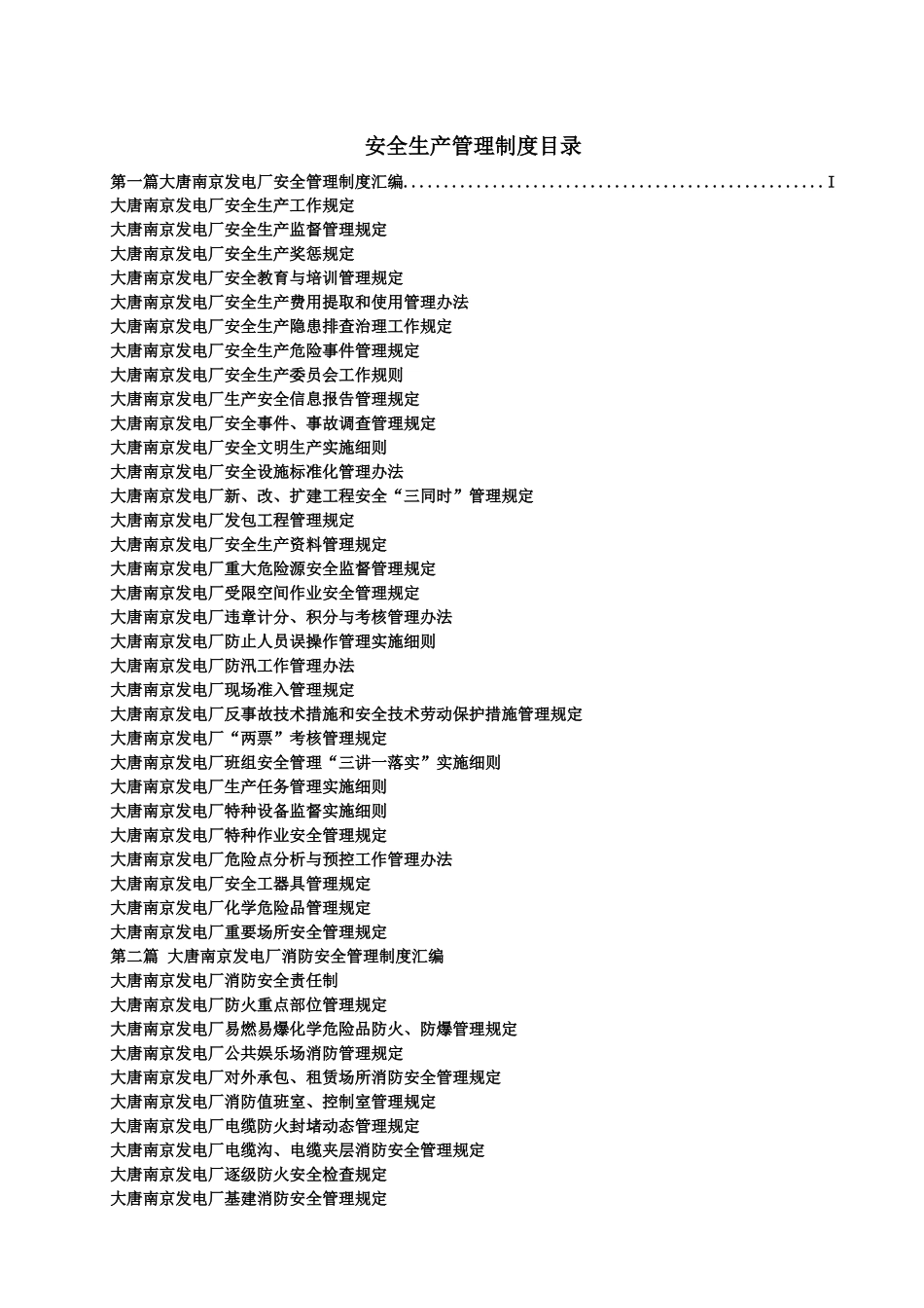 大唐南京发电厂安全与消防管理制度汇编_第2页