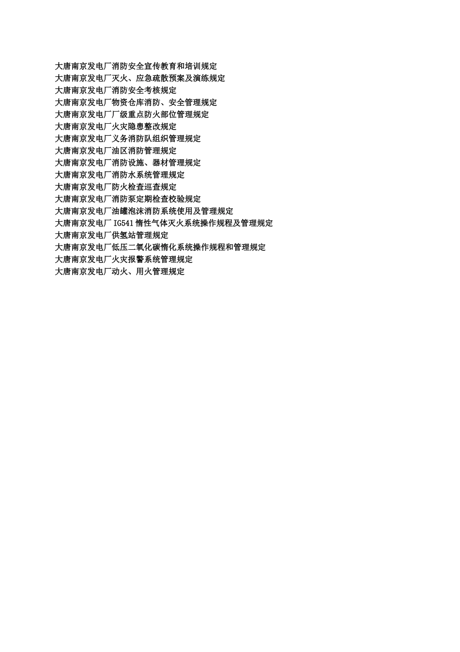 大唐南京发电厂安全与消防管理制度汇编_第3页