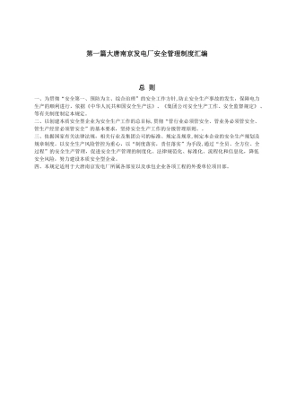 大唐南京发电厂安全与消防管理制度汇编