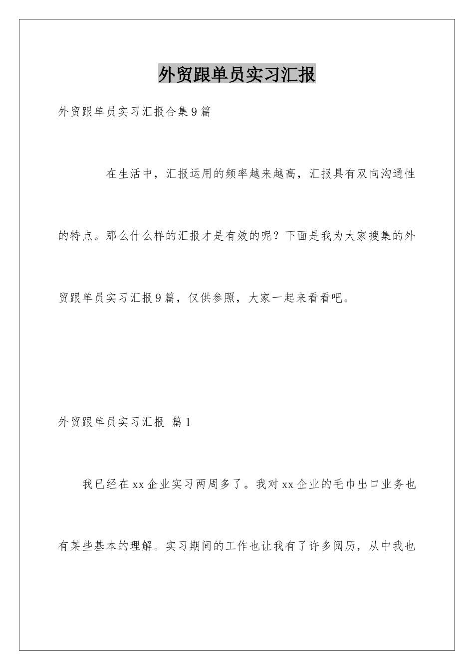 2025年外贸跟单员实习报告_第1页