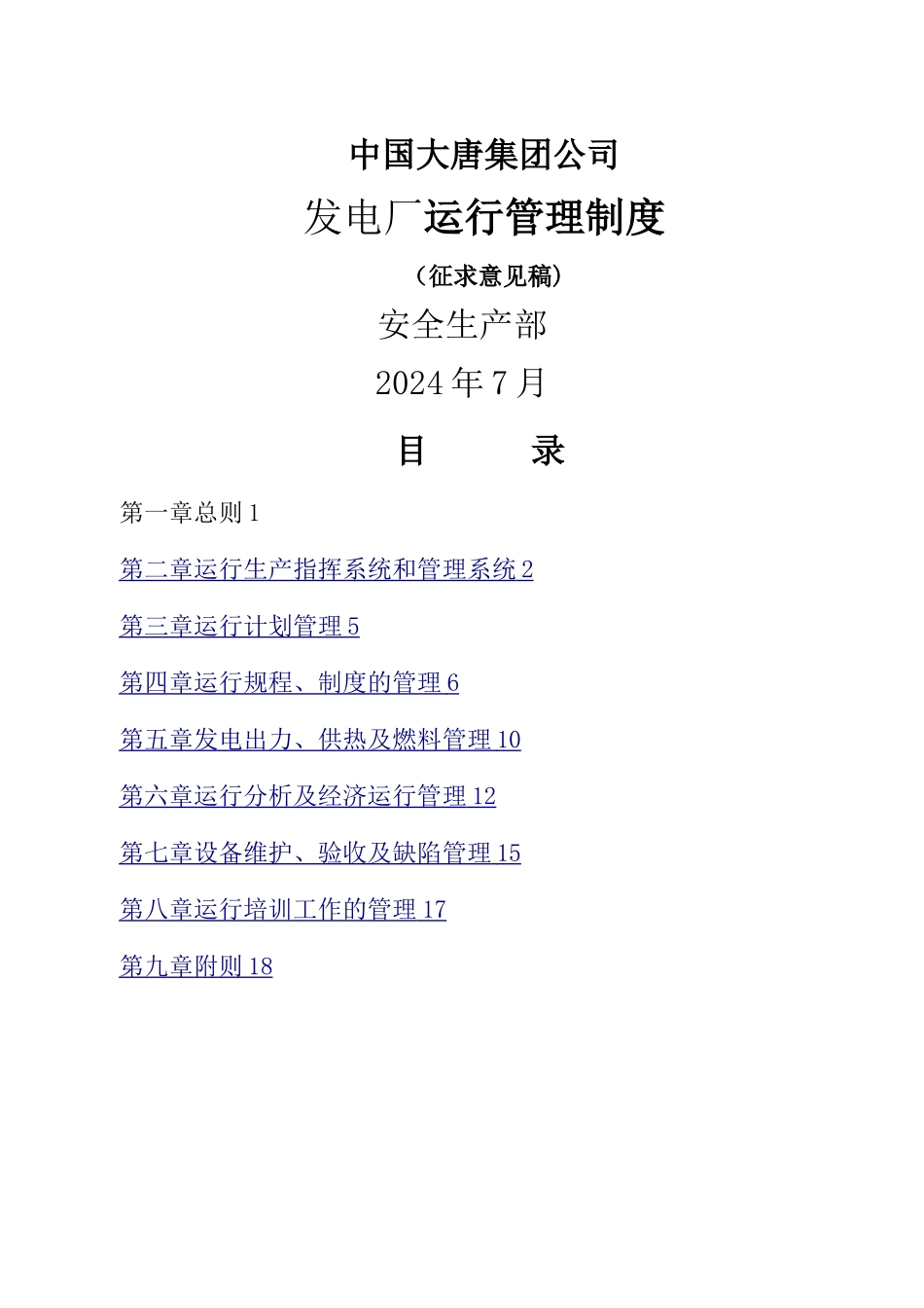 大唐公司发电厂运行管理制度_第1页