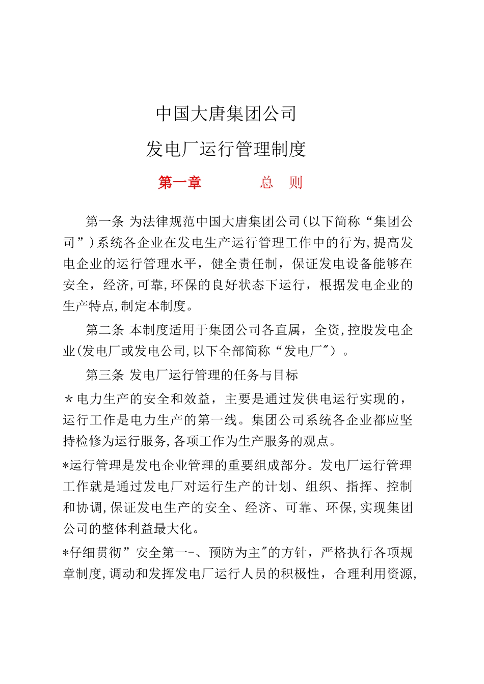 大唐公司发电厂运行管理制度_第2页