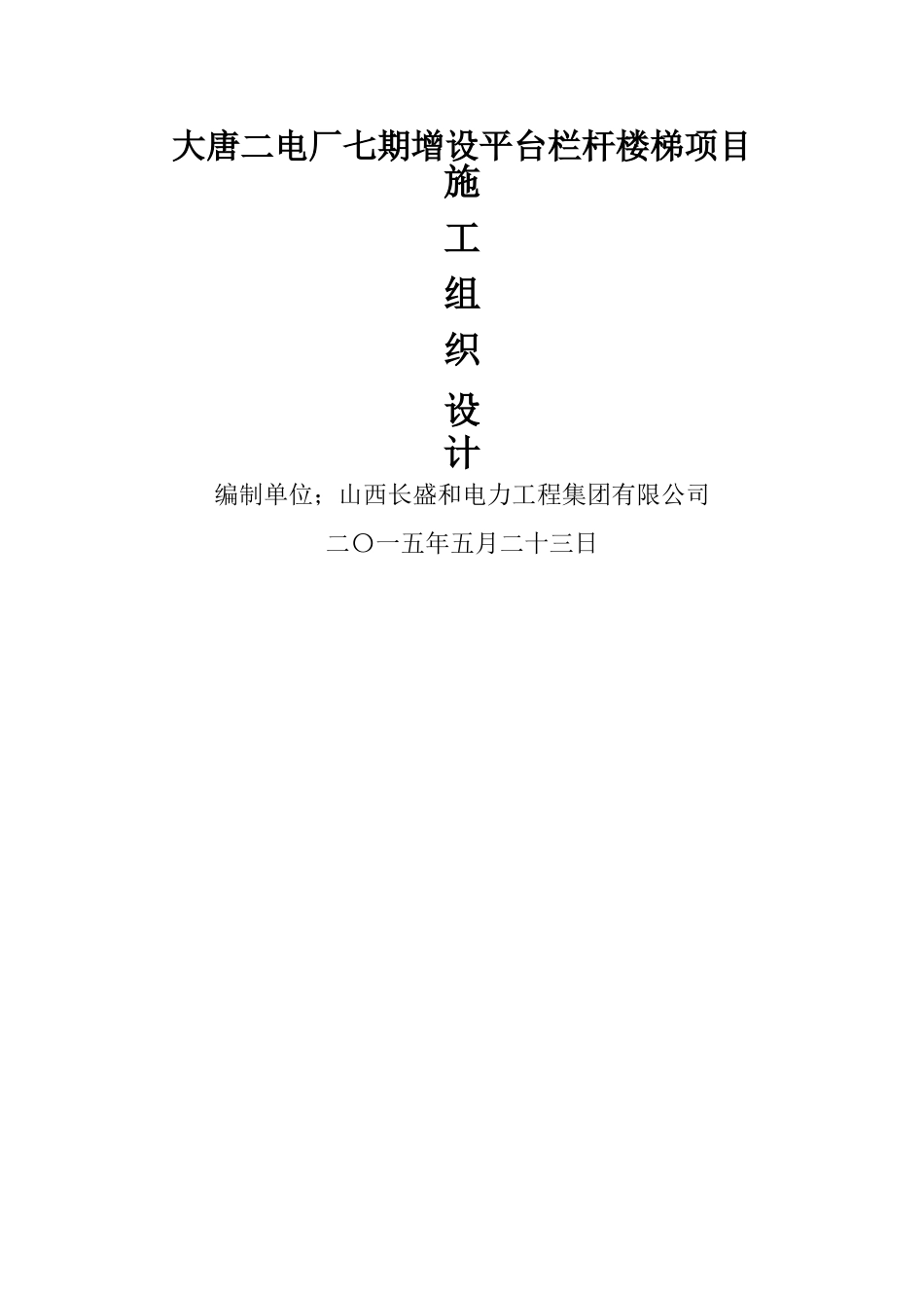 大唐二电厂七期增设平台栏杆楼梯项目施工方案_第1页