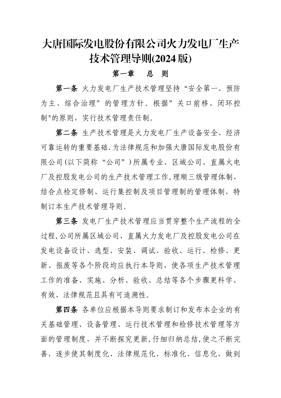 大唐国际发电股份有限公司火力发电厂生产技术管理导则_第1页