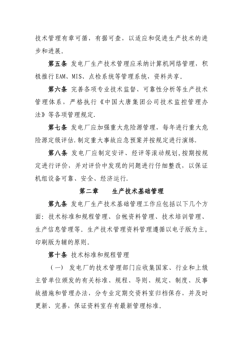 大唐国际发电股份有限公司火力发电厂生产技术管理导则_第2页