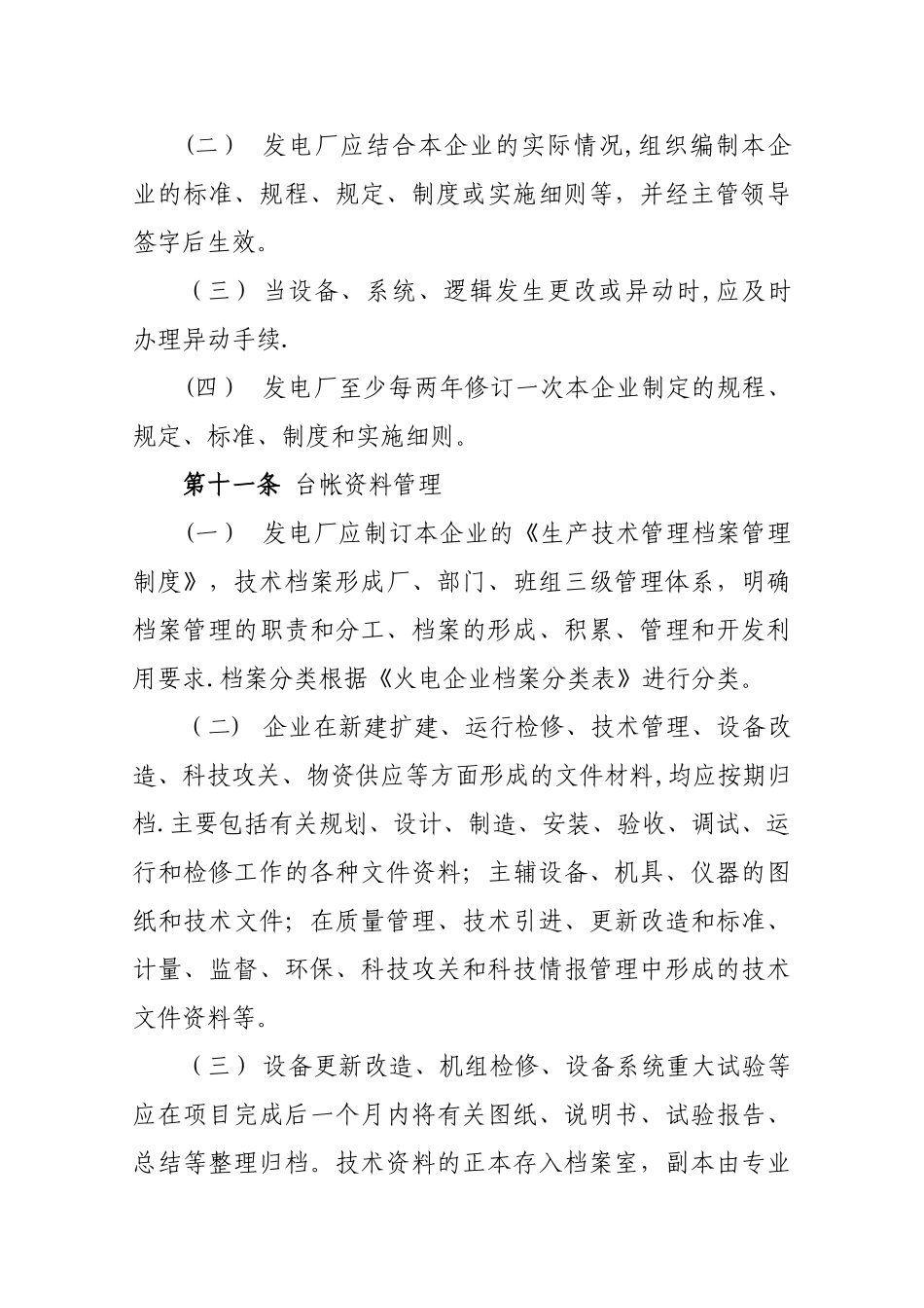 大唐国际发电股份有限公司火力发电厂生产技术管理导则_第3页