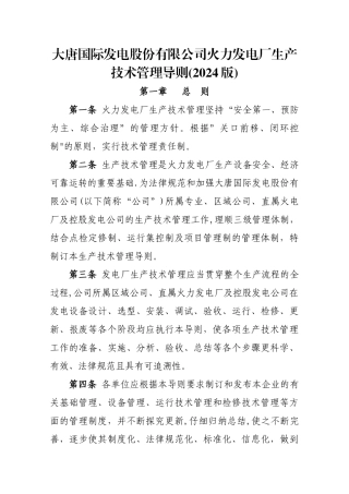 大唐国际发电股份有限公司火力发电厂生产技术管理导则