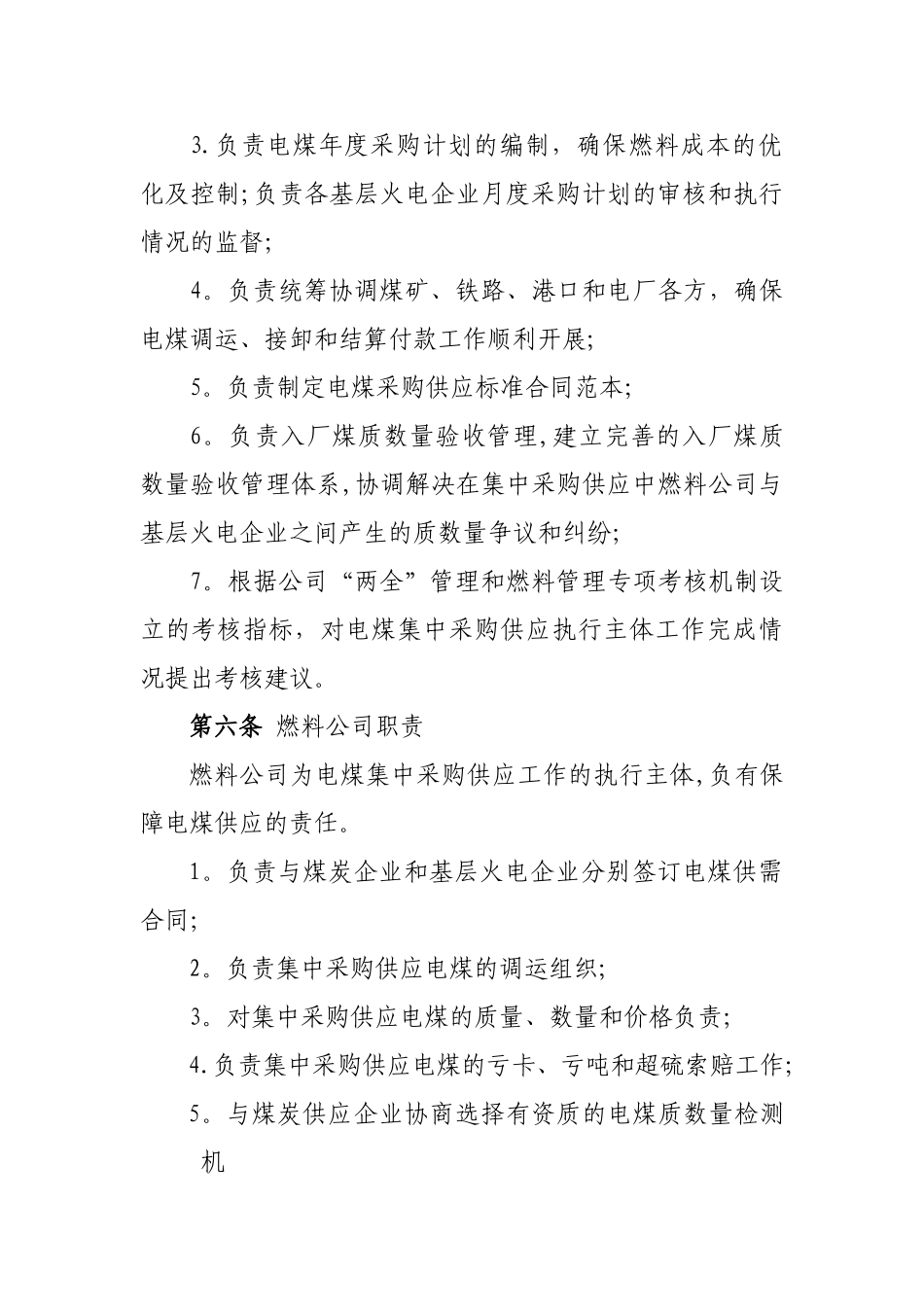 大唐国际发电股份有限公司电煤集中采购供应管理办法.._第3页