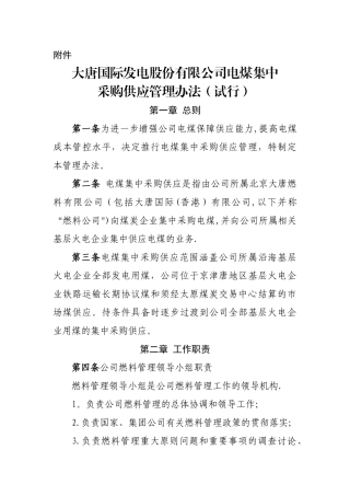 大唐国际发电股份有限公司电煤集中采购供应管理办法..